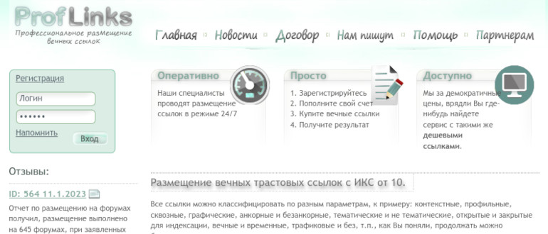 ProfLinks - сервис продвижения сайтов вечными ссылками