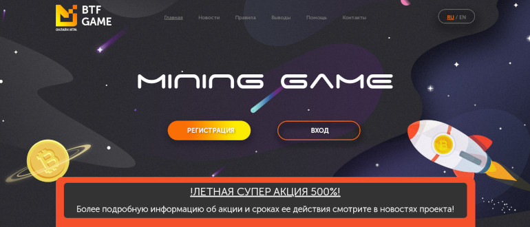 BTF GAME - игра-долгожитель с выводом денег