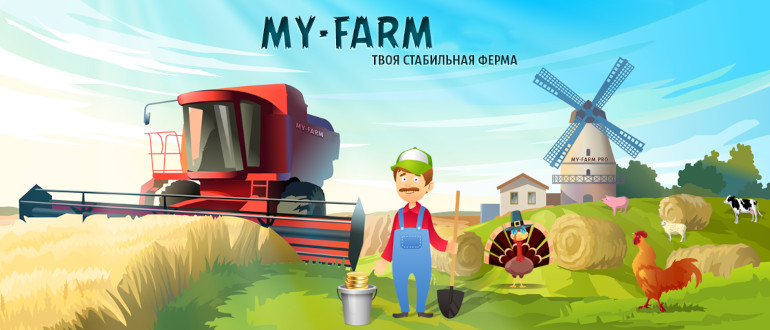 My-Farm - игра-долгожитель с выводом денег