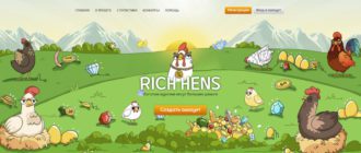 Rich Hens - проверенная игра с выводом денег