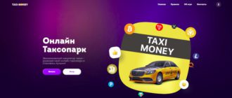Taxi-Money - игра с выводом денег без платёжных баллов