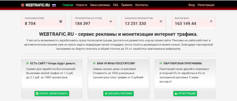 WEBTRAFIC.RU - сервис баннерной рекламы для продвижения и заработка