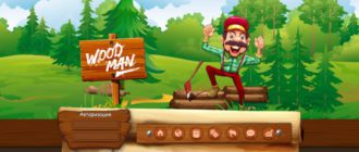 Woodman - игра-долгожитель с выводом денег