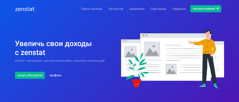 ZenStat - инструмент для аналитики Дзен каналов и публикаций