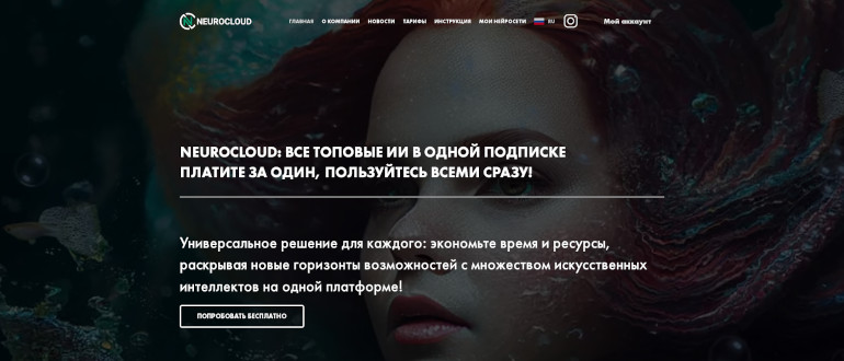 NeuroCloud - нейросети Chat GPT, Midjourney, Stable diffusion, N-Voice, Dall-e - в одной подписке