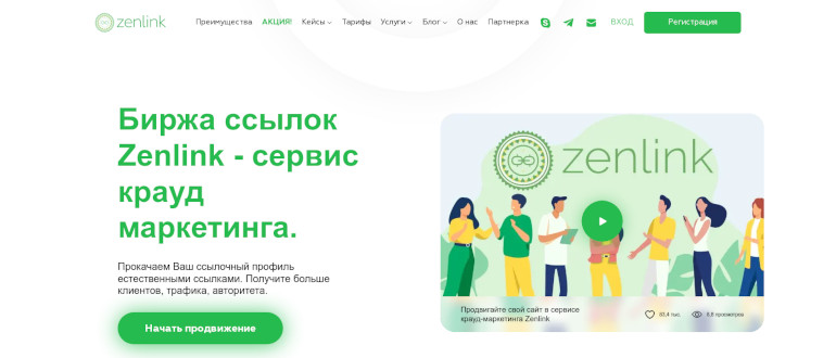 Zenlink - ручное размещение естественных ссылок и репутационных отзывов