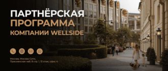 Wellside - партнёрская программа агентства элитной недвижимости в Москве и Дубай